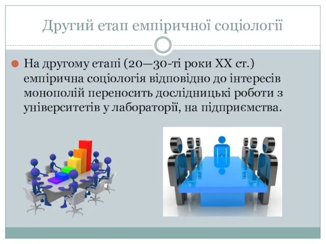 Другий етап емпіричної соціології На другому етапі (20—30-ті роки ХХ ст.)