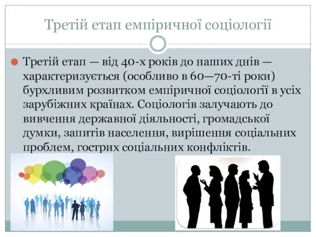 Третій етап емпіричної соціології Третій етап — від 40-х років до