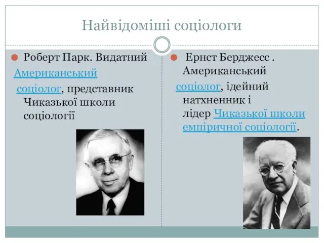 Найвідоміші соціологи Ернст Берджесс . Американський соціолог, ідейний натхненник і лідер