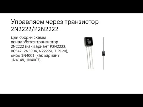 Управляем через транзистор 2N2222/P2N2222 Для сборки схемы понадобятся транзистор 2N2222 (как