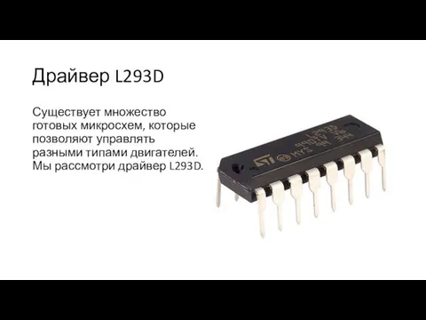 Драйвер L293D Существует множество готовых микросхем, которые позволяют управлять разными типами двигателей. Мы рассмотри драйвер L293D.