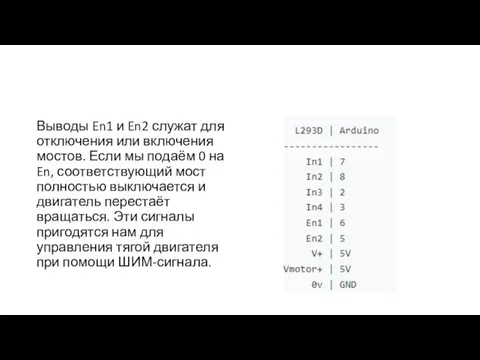 Выводы En1 и En2 служат для отключения или включения мостов. Если