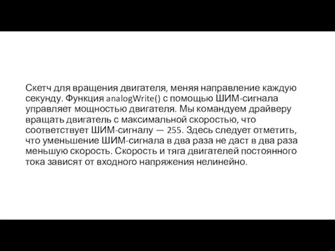 Скетч для вращения двигателя, меняя направление каждую секунду. Функция analogWrite() с