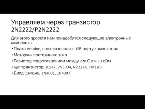 Управляем через транзистор 2N2222/P2N2222 Для этого проекта нам понадобятся следующие электронные