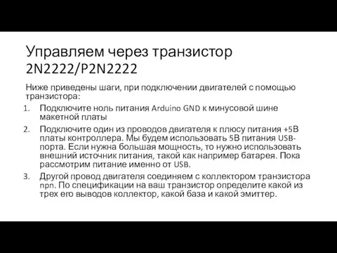 Управляем через транзистор 2N2222/P2N2222 Ниже приведены шаги, при подключении двигателей с