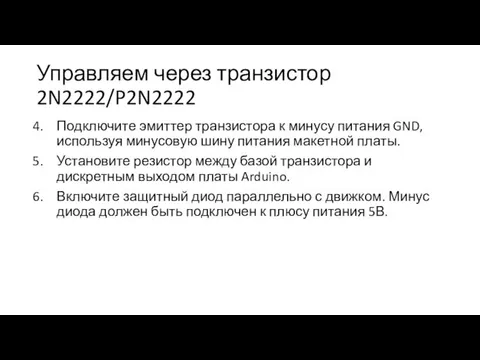 Управляем через транзистор 2N2222/P2N2222 Подключите эмиттер транзистора к минусу питания GND,