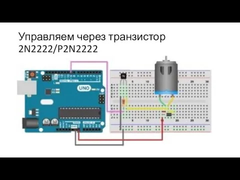 Управляем через транзистор 2N2222/P2N2222