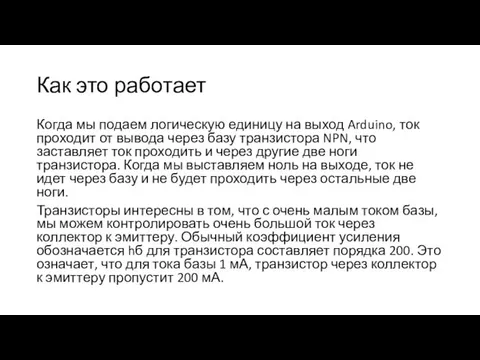 Как это работает Когда мы подаем логическую единицу на выход Arduino,