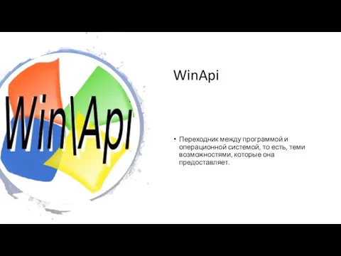 WinApi Переходник между программой и операционной системой, то есть, теми возможностями, которые она предоставляет.