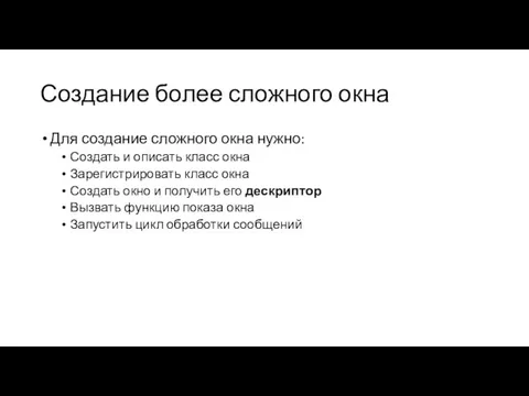 Создание более сложного окна Для создание сложного окна нужно: Создать и