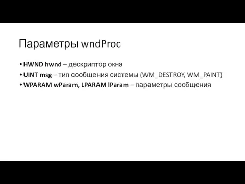 Параметры wndProc HWND hwnd – дескриптор окна UINT msg – тип