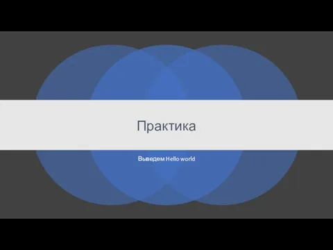 Практика Выведем Hello world