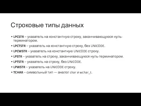 Строковые типы данных LPCSTR – указатель на константную строку, заканчивающуюся нуль-терминатором.