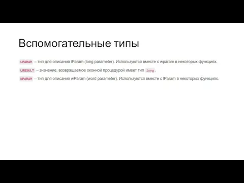 Вспомогательные типы