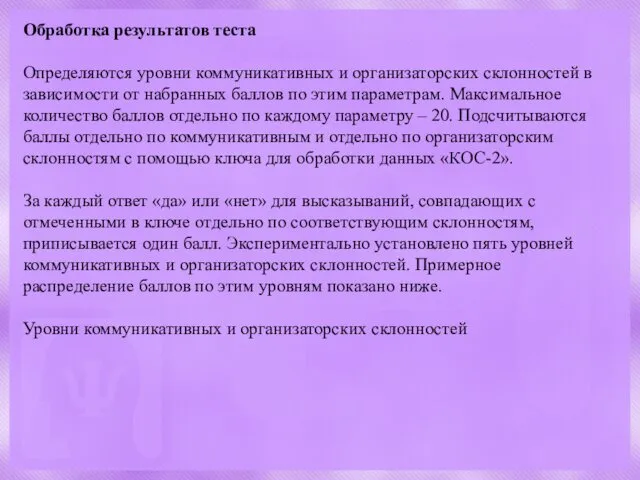 Обработка результатов теста Определяются уровни коммуникативных и организаторских склонностей в зависимости