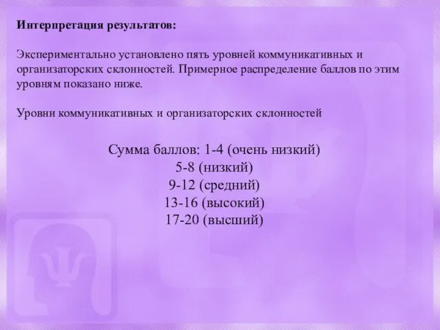 Интерпретация результатов: Экспериментально установлено пять уровней коммуникативных и организаторских склонностей. Примерное