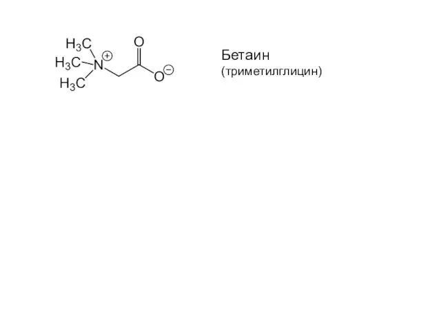 Бетаин (триметилглицин)