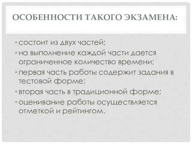 ОСОБЕННОСТИ ТАКОГО ЭКЗАМЕНА: состоит из двух частей; на выполнение каждой части