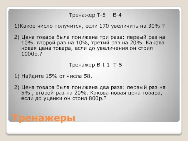 Тренажеры Тренажер Т-5 В-4 1)Какое число получится, если 170 увеличить на