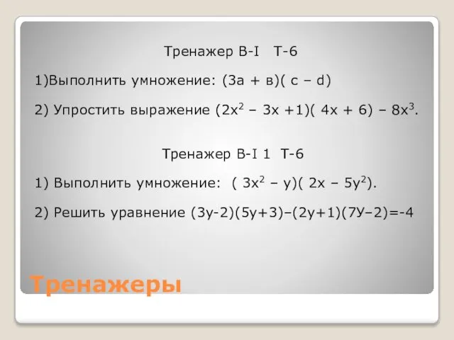 Тренажеры Тренажер B-I Т-6 1)Выполнить умножение: (3а + в)( с –