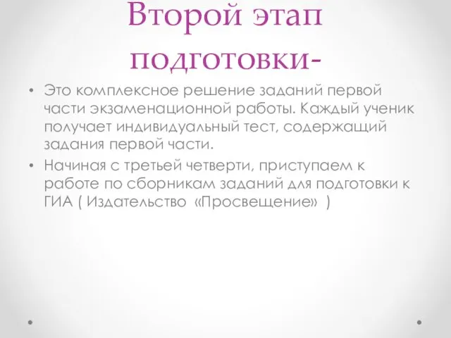 Второй этап подготовки- Это комплексное решение заданий первой части экзаменационной работы.