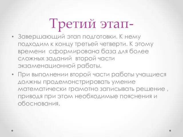 Третий этап- Завершающий этап подготовки. К нему подходим к концу третьей