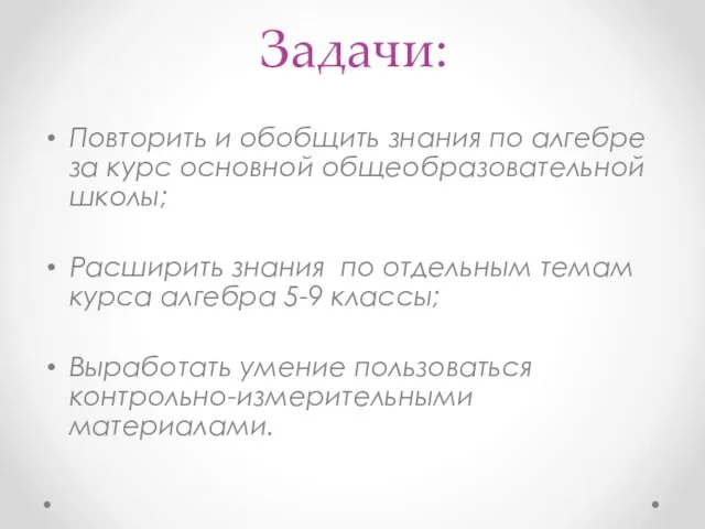 Задачи: Повторить и обобщить знания по алгебре за курс основной общеобразовательной