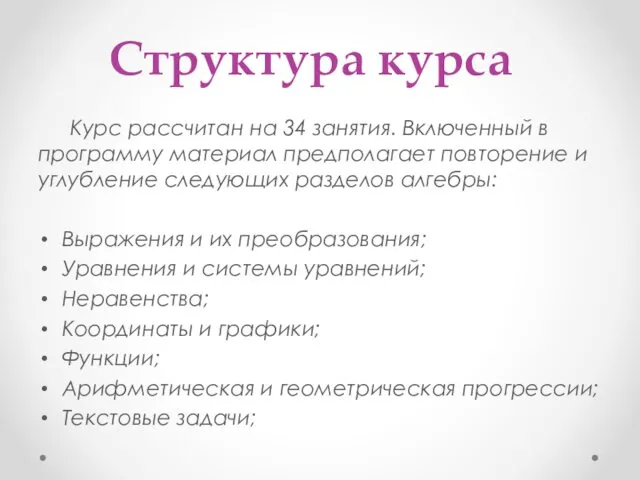 Структура курса Курс рассчитан на 34 занятия. Включенный в программу материал