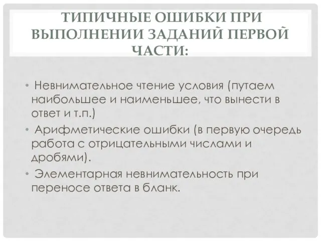 ТИПИЧНЫЕ ОШИБКИ ПРИ ВЫПОЛНЕНИИ ЗАДАНИЙ ПЕРВОЙ ЧАСТИ: Невнимательное чтение условия (путаем