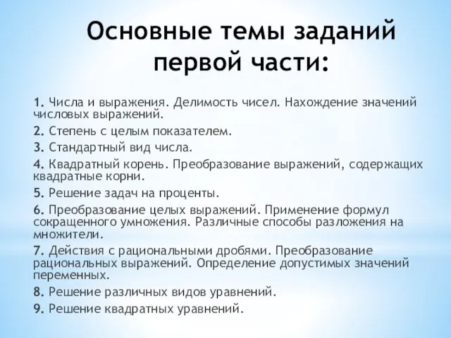 Основные темы заданий первой части: 1. Числа и выражения. Делимость чисел.