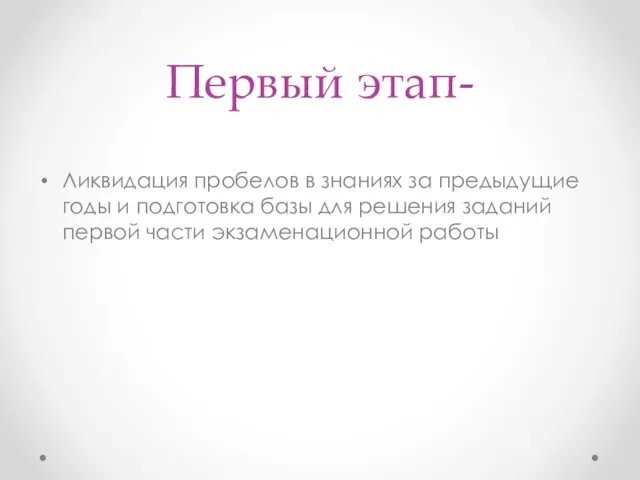 Первый этап- Ликвидация пробелов в знаниях за предыдущие годы и подготовка