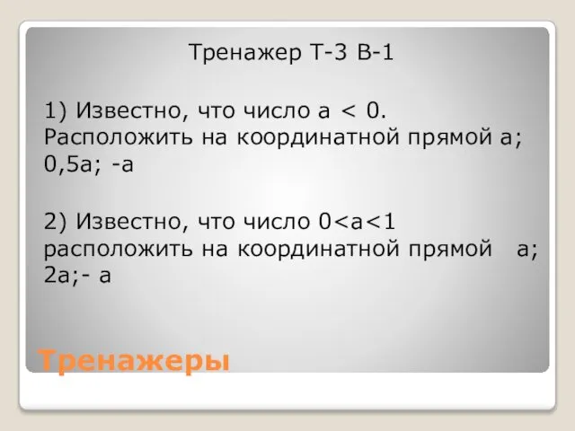 Тренажеры Тренажер Т-3 В-1 1) Известно, что число а 2) Известно, что число 0