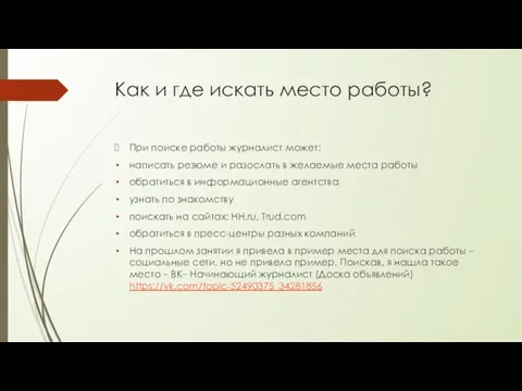 Как и где искать место работы? При поиске работы журналист может: