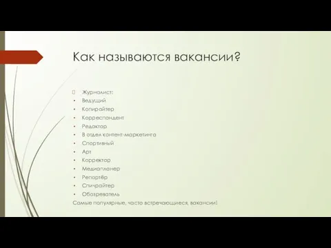 Как называются вакансии? Журналист: Ведущий Копирайтер Корреспондент Редактор В отдел контент-маркетинга