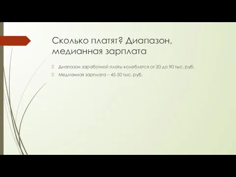 Сколько платят? Диапазон, медианная зарплата Диапазон заработной платы колеблется от 20