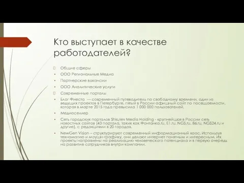 Кто выступает в качестве работодателей? Общие сферы ООО Региональные Медиа Партнерские