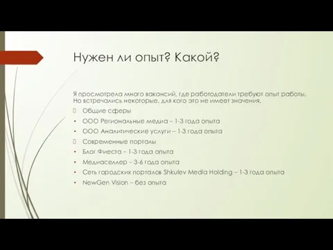 Нужен ли опыт? Какой? Я просмотрела много вакансий, где работодатели требуют