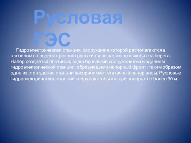 Русловая ГЭС Гидроэлектрическая станция, сооружения которой располагаются в основном в пределах