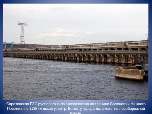 Саратовская ГЭС руслового типа расположена на границе Среднего и Нижнего Поволжья,