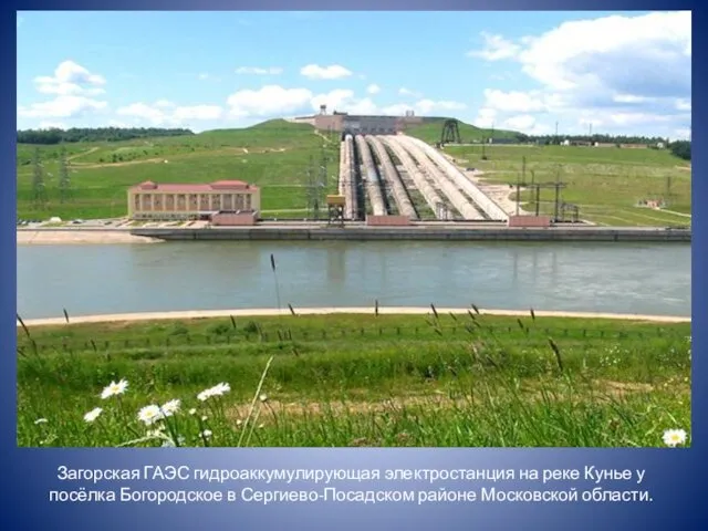 Загорская ГАЭС гидроаккумулирующая электростанция на реке Кунье у посёлка Богородское в Сергиево-Посадском районе Московской области.