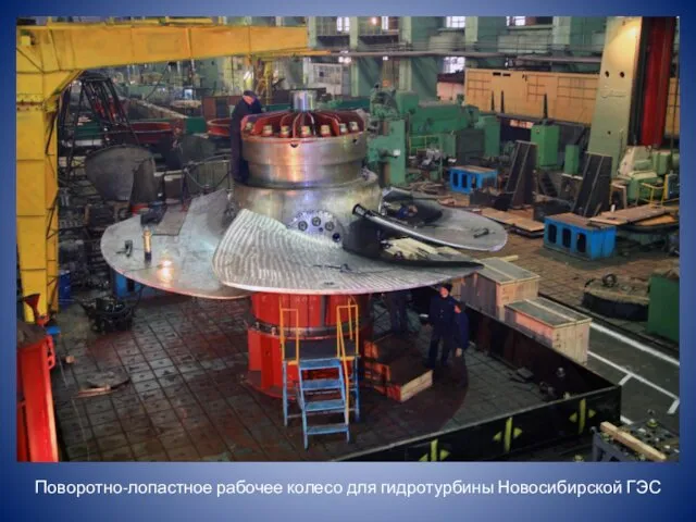 Поворотно-лопастное рабочее колесо для гидротурбины Новосибирской ГЭС