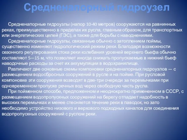 Средненапорный гидроузел Средненапорные гидроузлы (напор 10-40 метров) сооружаются на равнинных реках,