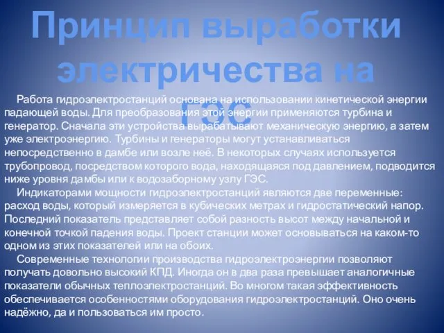 Принцип выработки электричества на ГЭС Работа гидроэлектростанций основана на использовании кинетической