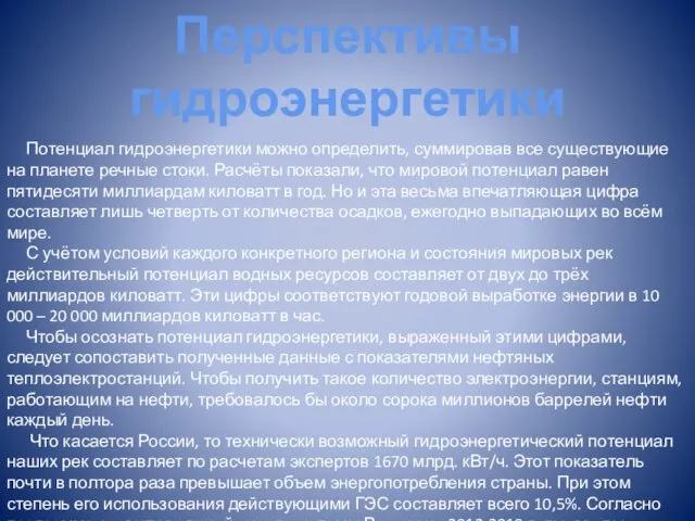 Перспективы гидроэнергетики Потенциал гидроэнергетики можно определить, суммировав все существующие на планете