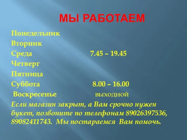 МЫ РАБОТАЕМ Понедельник Вторник Среда 7.45 – 19.45 Четверг Пятница Суббота