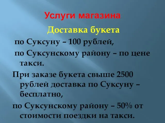 Услуги магазина Доставка букета по Суксуну – 100 рублей, по Суксунскому