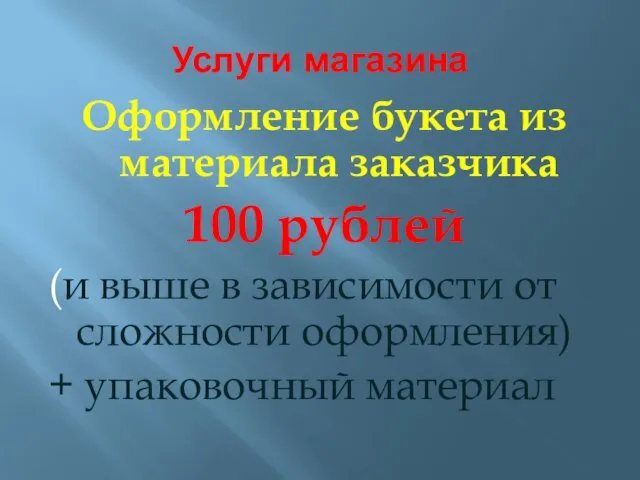 Услуги магазина Оформление букета из материала заказчика 100 рублей (и выше