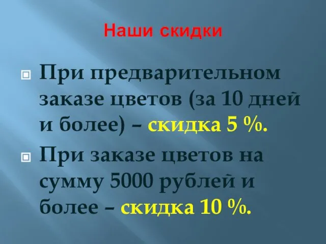 Наши скидки При предварительном заказе цветов (за 10 дней и более)