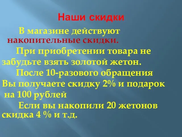 Наши скидки В магазине действуют накопительные скидки. При приобретении товара не