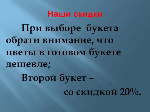 Наши скидки При выборе букета обрати внимание, что цветы в готовом